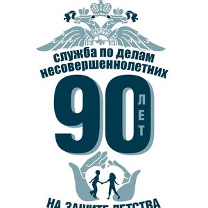 Службе по делам несовершеннолетних исполняется 90 лет!